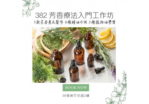 382芳香療法入門工作坊
